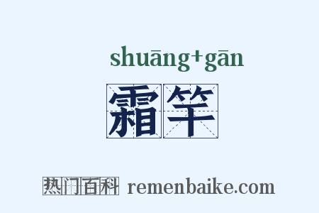 霜竿是什么意思的图片